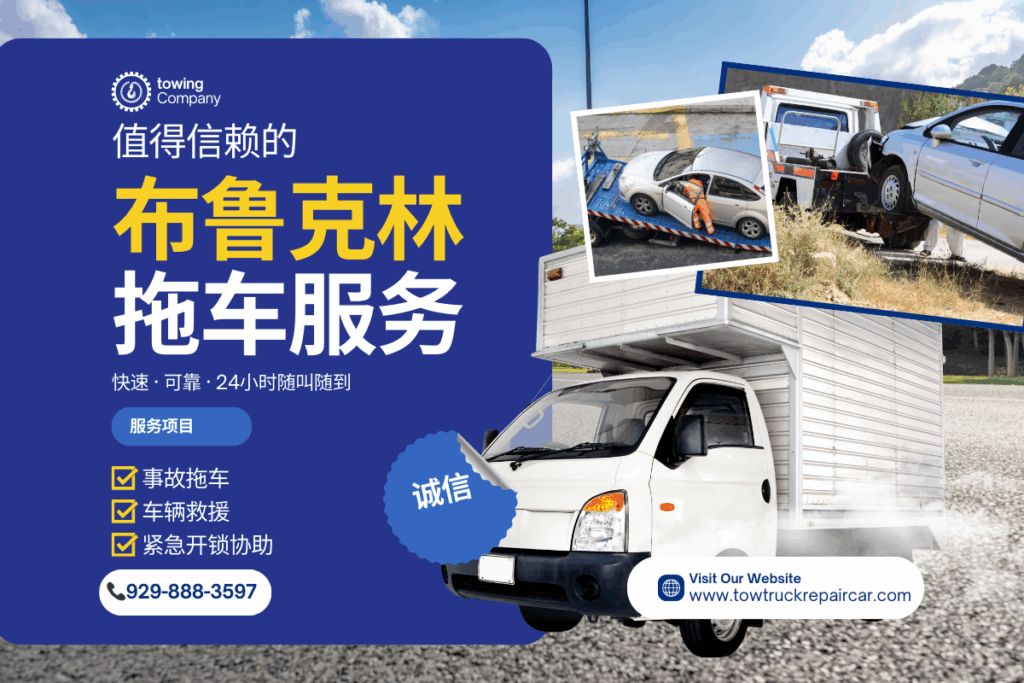 布鲁克林24小时拖车服务 广告图 Brooklyn 24hr emergency towing service ad