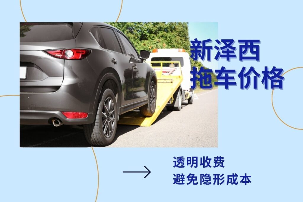 新泽西拖车服务 推荐 价格