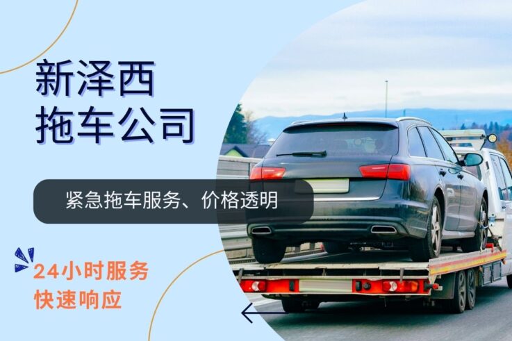 新泽西拖车服务 推荐 价格